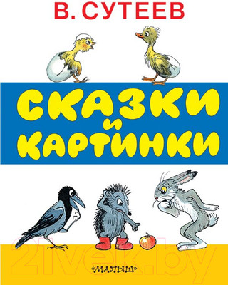 Книга АСТ Сказки и картинки (Сутеев В.)