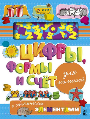 Развивающие карточки АСТ Цифры, формы и счет для малышей с объемными элементами