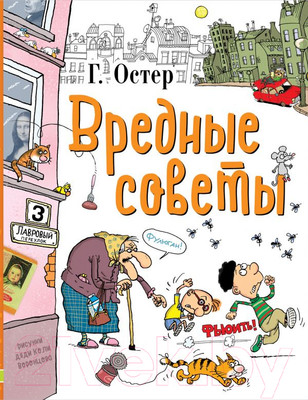 Художественная книга АСТ Любимые истории детей. Вредные советы (Остер Г.)