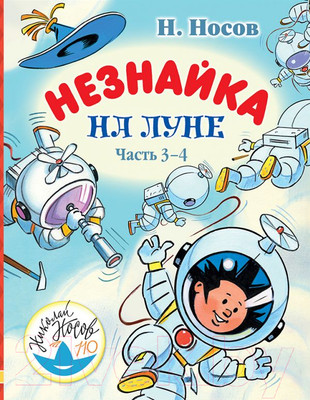 Художественная книга АСТ Незнайка на Луне (Носов Н.)