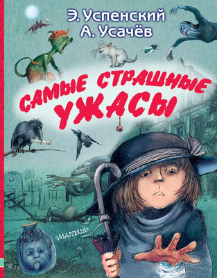 Книга АСТ Самые страшные ужасы (Усачев А., Успенский Э.)