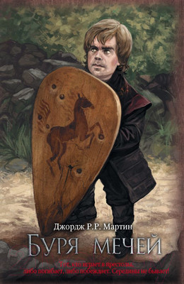 Книга АСТ Буря мечей (Мартин Д.)