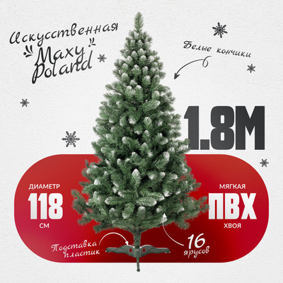Сосна искусственная Maxy Poland SuperLuX нарядная с белыми кончиками (1.8м)