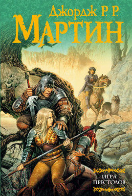 Книга АСТ Игра престолов (Мартин Д.)