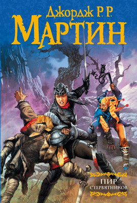 Книга АСТ Пир стервятников (Мартин Д.)