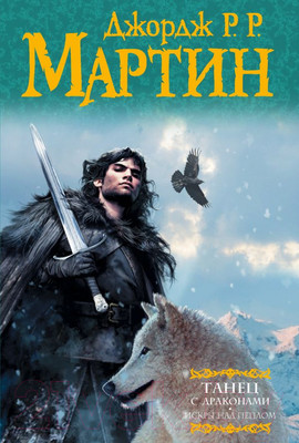 Книга АСТ Танец с драконами. Искры над пеплом. 2 часть (Мартин Д.)