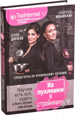 Нехудожественная книга АСТ Из пухляшки в стройняшку (Дорогая Ю., Жабинская Н.)