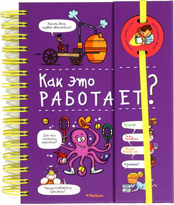 Энциклопедия Махаон Как это работает? (Мюлленхейм С.)