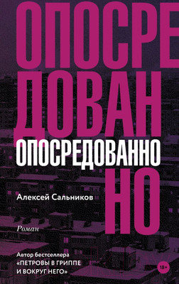 Художественная книга АСТ Опосредованно (Сальников А.)