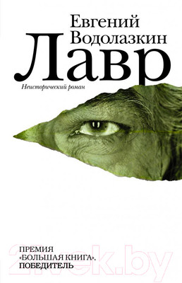 Книга АСТ Лавр (Водолазкин Е.)