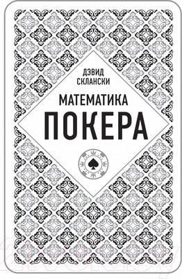 Книга Эксмо Дэвид Склански. Математика покера (Склански Д.)