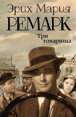Книга АСТ Три товарища (Ремарк Э.)