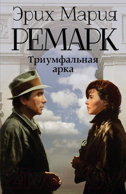 Книга АСТ Триумфальная арка (Ремарк Э.)