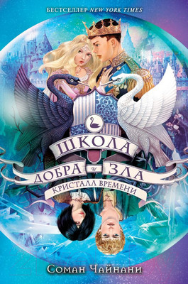 Художественная книга Эксмо Школа Добра и Зла. Кристалл времени (Чайнани С.)