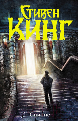 Книга АСТ Сияние (Кинг С.)