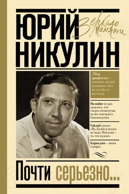 Книга АСТ Почти серьезно (Никулин Ю.)
