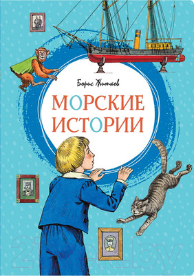 Художественная книга Махаон Морские истории (Житков Б.)