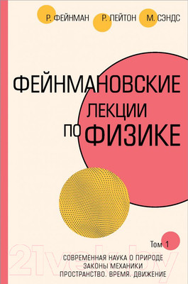 Книга АСТ Фейнмановские лекции по физике. Том 1 (Фейнман Р., Лейтон Р., Сэндс М.)