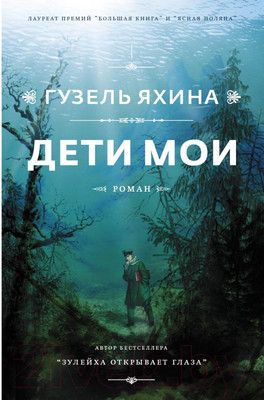 Книга АСТ Дети мои (Яхина Г.)