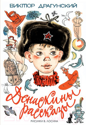 Книга АСТ Денискины рассказы (Драгунский В.)