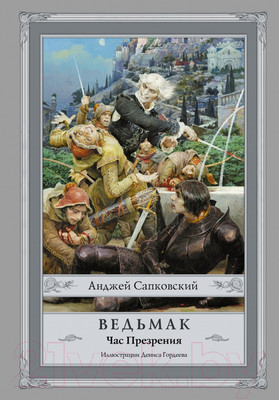 Книга АСТ Ведьмак. Час Презрения (Сапковский А.)