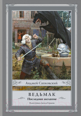 Книга АСТ Ведьмак. Последнее желание (Сапковский А.)