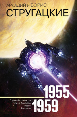 Художественная книга АСТ Собрание сочинений. 1955-1959 (Стругацкий А., Стругацкий Б.)