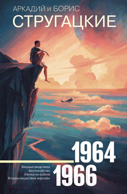Художественная книга АСТ Собрание сочинений 1964-1966 (Стругацкий А., Стругацкий Б.)