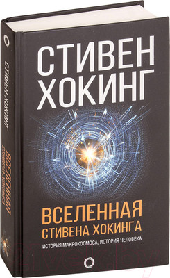 Книга АСТ Вселенная Стивена Хокинга (Хокинг С.)