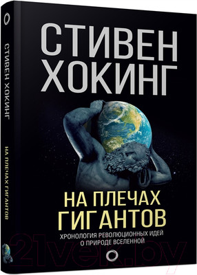 Книга АСТ На плечах гигантов (Хокинг С.)