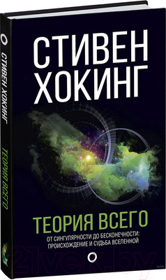 Книга АСТ Теория Всего (Хокинг С.)