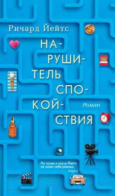 Художественная книга Азбука Нарушитель спокойствия (Йейтс Р.)