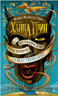 Художественная книга Азбука Ханна Грин и ее невыносимо обыденное существование (Смит М.М.)