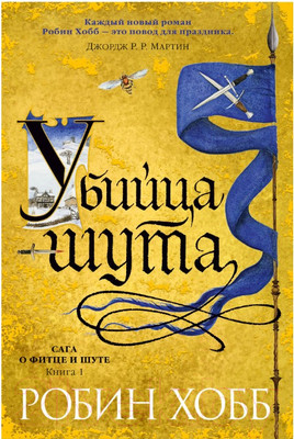 Книга Азбука Сага о Фитце и шуте. Убийца шута. Книга 1 (Хобб Р.)