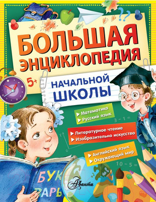 Энциклопедия АСТ Большая энциклопедия начальной школы (Бианки В., Пришвин М. и др.)