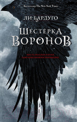 Книга АСТ Шестерка воронов (Бардуго Л.)