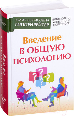 Книга АСТ Введение в общую психологию (Гиппенрейтер Ю.)
