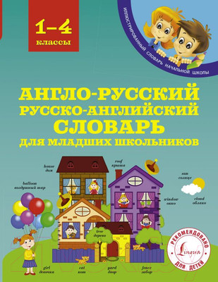 Учебное пособие АСТ Англо-русский русско-английский словарь (Державина В.)