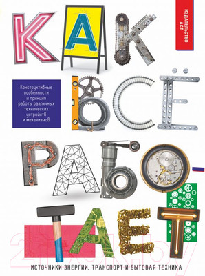 Энциклопедия АСТ Как все работает (Мерников А.)