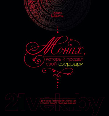 Книга АСТ Монах, который продал свой феррари (Шарма Р.)