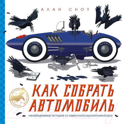 Энциклопедия АСТ Как собрать автомобиль (Сноу А.)