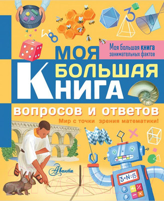 Энциклопедия АСТ Моя большая книга вопросов и ответов (Риган Л.)