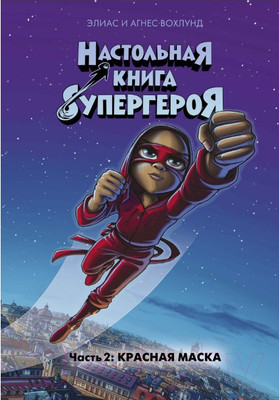Комикс Махаон Настольная книга супергероя Красная маска (Вохлунд Э., Вохлунд А.)