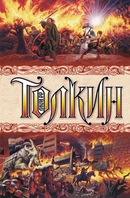 Книга АСТ Властелин колец / 9785170893225 (Толкин Дж.Р.Р.)