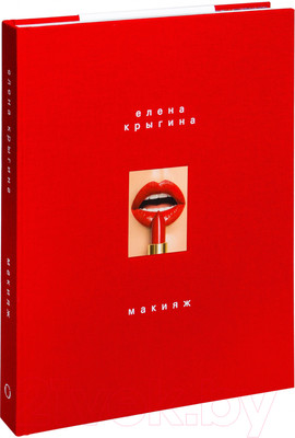Книга Эксмо Макияж. Книга Елены Крыгиной (Крыгина Е.)