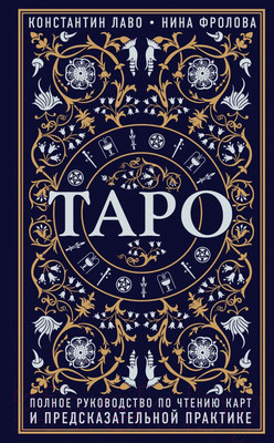 Нехудожественная книга Эксмо Таро (Лаво К., Фролова Н.)