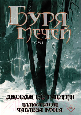 Книга АСТ Буря мечей. Том 1 (Мартин Д.)