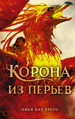 Книга АСТ Корона из перьев (Пау Прето Н.)