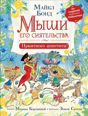 Книга Росмэн Мыши его сиятельства. Приятного аппетита! (Бонд М.)