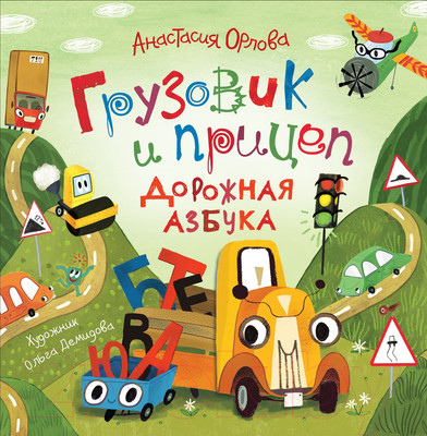 Художественная книга Росмэн Грузовик и прицеп. Дорожная азбука (Орлова А.)